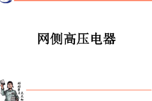 <em>課件</em>：<em>動</em><em>車組</em><em>檢修</em><em>技術</em><em>專業(yè)</em>《<em>動</em><em>車組</em><em>電機</em><em>電器</em>—<em>網(wǎng)</em><em>側</em><em>高壓電器</em>》