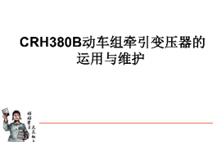 <em>課件</em>：<em>動</em><em>車組</em><em>檢修</em><em>技術</em><em>專業</em>《<em>動</em><em>車組</em><em>電機</em><em>電器</em>—<em>CRH380B</em><em>動</em><em>車組</em><em>牽引</em>變壓器的運用與維護》