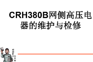 <em>課件</em>：<em>動</em><em>車組</em><em>檢修</em><em>技術</em><em>專業</em>《<em>動</em><em>車組</em><em>電機</em><em>電器</em>—<em>CRH380B</em>網側高壓<em>電器</em><em>的</em><em>維護</em><em>與</em><em>檢修</em>（<em>實</em><em>訓</em>）》