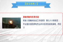 <em>微</em><em>課</em>：<em>鐵道</em><em>供電</em><em>技術</em><em>專業</em>《<em>牽引</em><em>供電</em><em>規程</em>—接觸網<em>檢修</em>作業安全風險及控制措施》