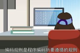 編碼<em>規則</em>：程序編碼所要遵循<em>的</em><em>規則</em>