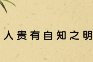 授課圖片—人貴有自知之明