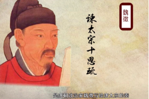 帶你了解《諫太宗十思疏》——寫給唐太宗<em>的</em>奏章