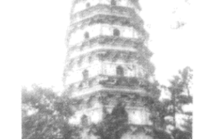 授課圖片— <em>蘇州</em><em>虎丘</em><em>塔</em>（變形）