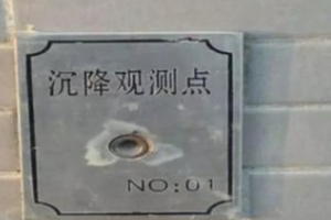 授課圖片—沉降觀測(cè)2