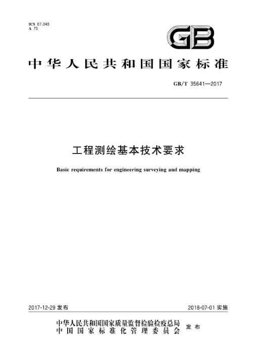 工程測繪基本技術要求GBT35641-2017