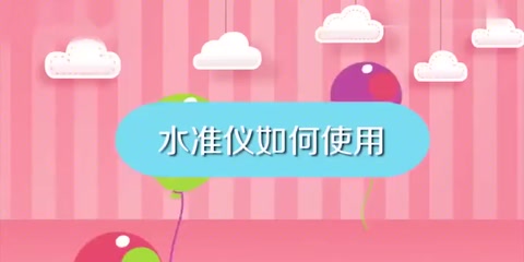 教會<em>你</em>如何使用水準儀