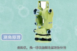 <em>經緯儀</em>是一種根據測角原理設計的測量水平角和豎直角的測量儀器