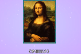 《蒙娜麗莎》：意大利文藝復興時期畫家達·芬奇創(chuàng)作的油畫