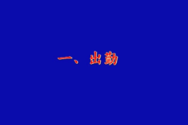 一次乘務作業-CRH5型<em>動</em><em>車組</em><em>司機</em>一次乘務作業標準化-吉林<em>機務段</em>