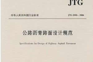 授課<em>圖片</em>—<em>公路</em>瀝青路面設計規范