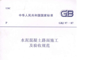 <em>水泥</em><em>混凝土</em><em>路面</em><em>施工</em>及驗收規范