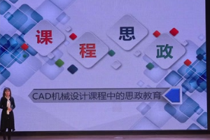 微課：機械制造及自動化專業《CAD機械設計課程中的思政教育》