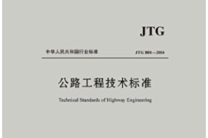 公路工程技術標準
