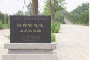 授課圖片—阿房宮<em>遺址</em>