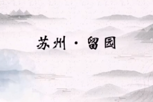 <em>蘇州園林</em>—“留<em>園</em>”