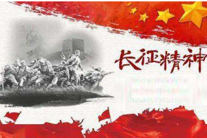 <em>授課</em><em>圖片</em>—長征<em>精神</em>2