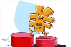 帶你了解最低工資標準