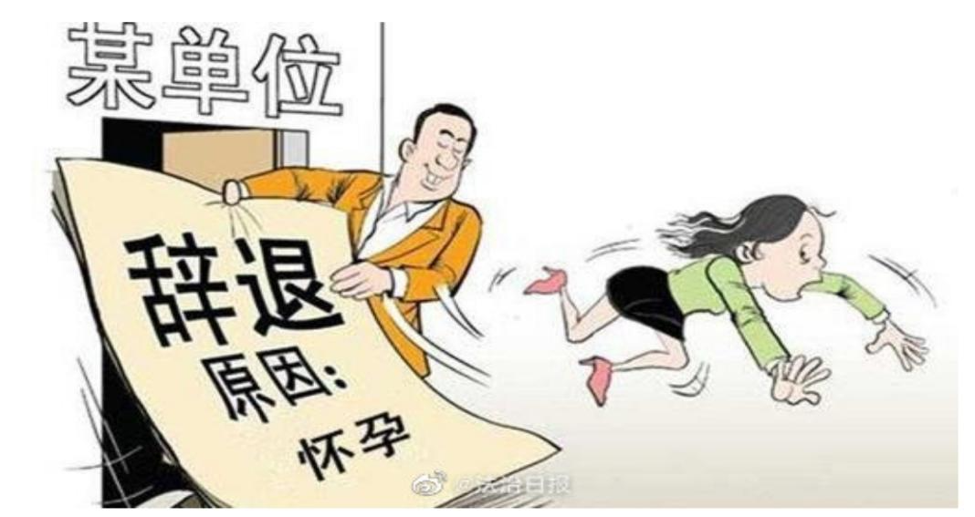 授課圖片—女子懷三胎疑遭單位強(qiáng)行辭退 因懷孕開除員工合法嗎？