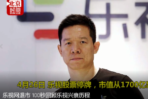 <em>樂</em><em>視</em>網(wǎng)退市 100秒回顧<em>樂</em><em>視</em>興衰歷程