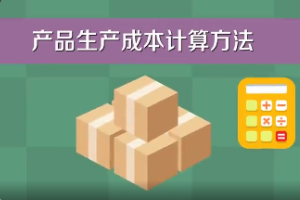 產品生產成本計算