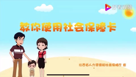 帶你了解社會保障卡