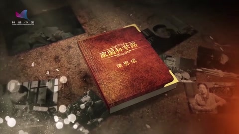 家國科學路：中國近代大師—梁思成