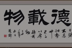 <em>帶你</em><em>了解</em>厚德<em>載</em>物