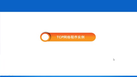 <em>微</em><em>課</em>： <em>計算機應用技術</em>, 計算機網絡技術《網絡工程—TCP網絡程序實例》