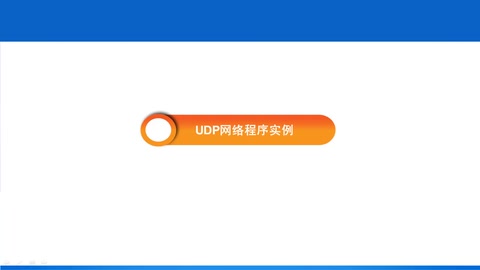 <em>微</em><em>課</em>： <em>計算機應用技術</em>,   計算機網絡技術《網絡工程—UDP網絡程序實例》