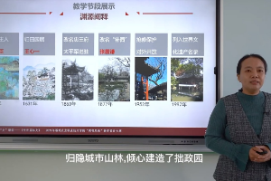<em>微</em><em>課</em>：<em>風(fēng)景</em><em>園林設(shè)計</em><em>專業(yè)</em>《中外園林史》