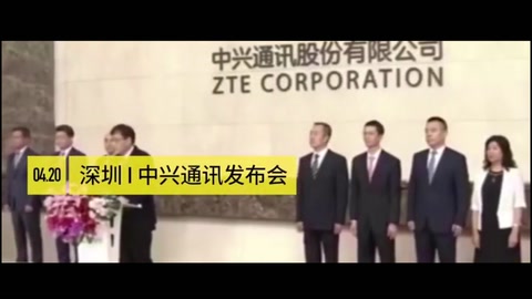 <em>美國</em><em>制裁</em><em>中興</em>事件