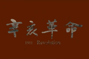 <em>電影</em>《<em>辛亥革命</em>》解讀版