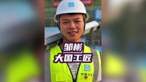 鄒彬，小砌匠也是大國工匠