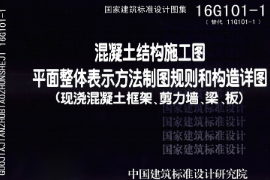<em>教學</em><em>圖片</em>—16G101-1《<em>混凝土</em><em>結構</em><em>施工</em>圖平面整體表示方法制圖<em>規則</em>和<em>構造</em><em>詳圖</em>》