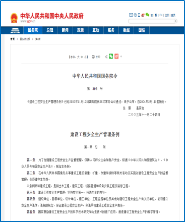 《建設(shè)工程<em>安全</em><em>生產(chǎn)</em>管理?xiàng)l例》（國務(wù)院令393號）<em>圖片</em>1
