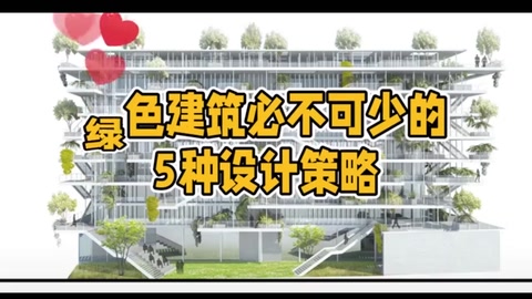 綠色<em>建筑</em>必不可少<em>的</em>5種設計策略