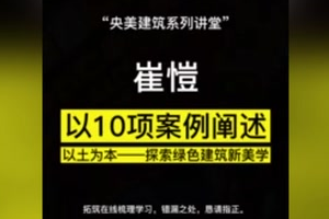 崔愷院士新講座：以10項案例闡述《以土為本——探索<em>綠色</em><em>建筑</em>新美學》