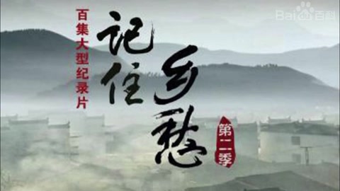 《記住鄉愁》—延續了中國悠久的文化底蘊和根源流脈