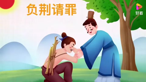 成語故事之負荊請罪