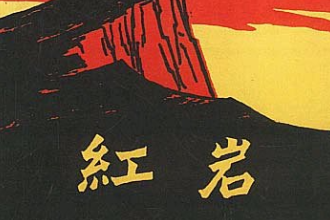 《紅巖》—羅廣<em>斌</em>、楊益言創作<em>的</em><em>一部</em>長篇小說