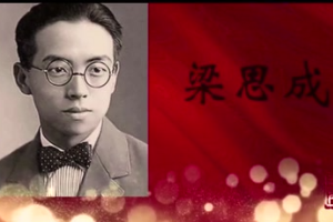 走進新中國的百年<em>巨匠</em>——梁思成