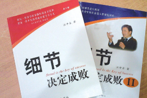 帶你了解《細節決定成敗》