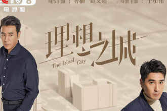 帶你了解《<em>理想</em><em>之城</em>》