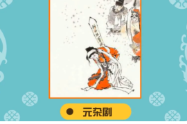 一分鐘了解元<em>雜劇</em>