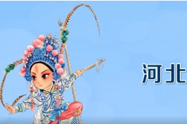 一分鐘了解<em>河北梆子</em>