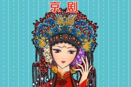 一分鐘了解京劇