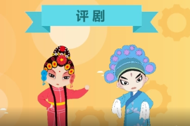 <em>一分鐘</em><em>了解</em>評劇