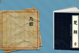 一分鐘讀懂.九歌