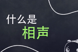 相聲（<em>民間</em>說唱曲藝）